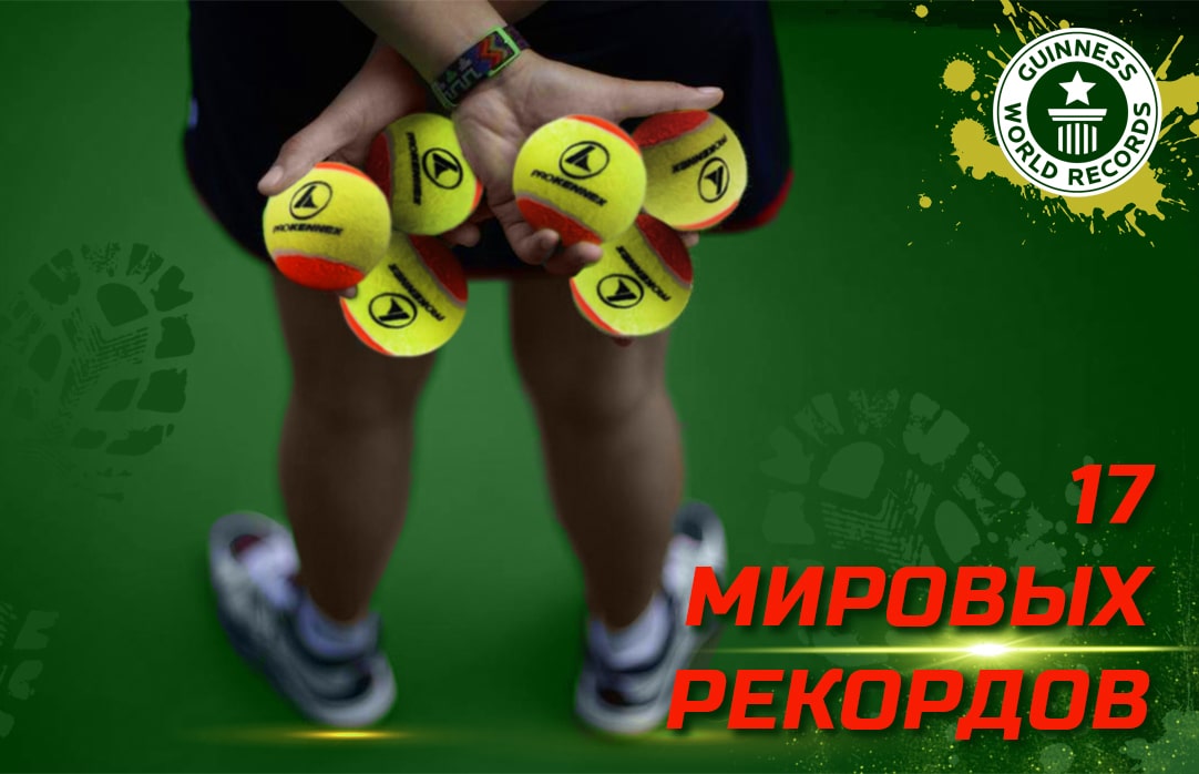 17 світових рекордів, які за бажання може побити кожен